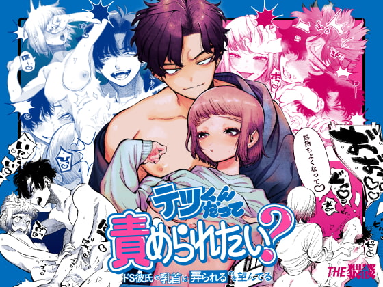 【購入作品レビュー】テツくんだって責められたい? 〜ドS彼氏の乳首は弄られるのを望んでる〜