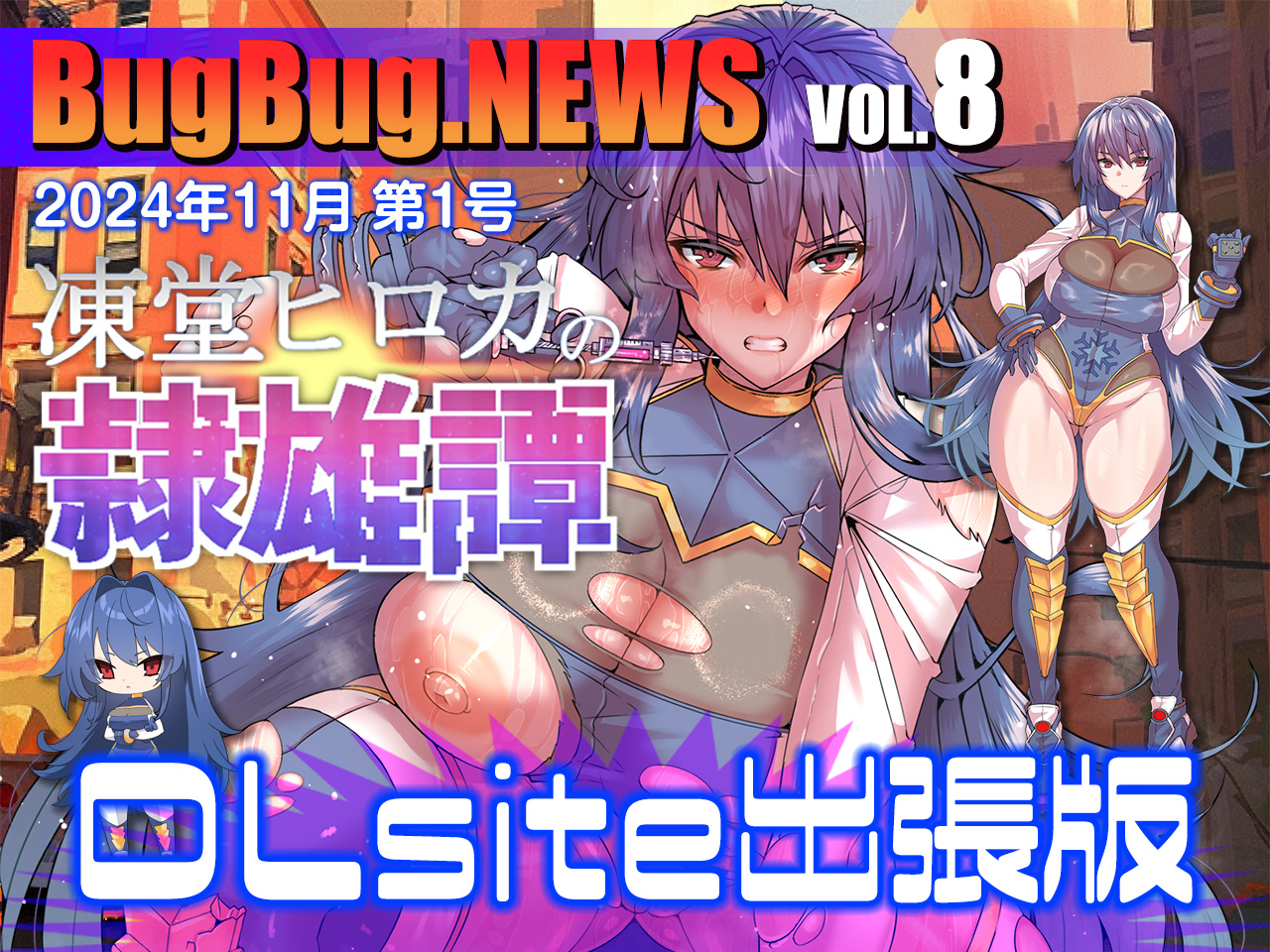 BugBug.NEWS DLsite出張版　VOL.8（2024年11月第1号）