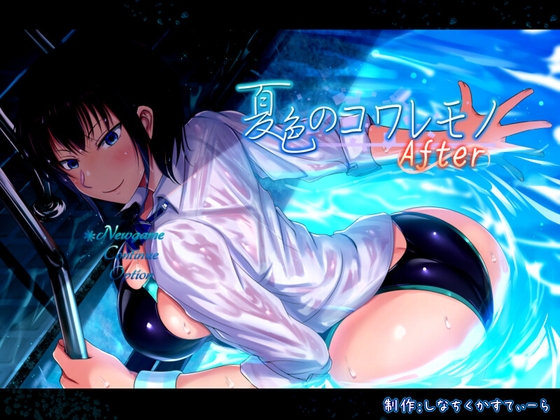 【予告作品】「After」をもって、完成した「夏色のコワレモノAfter」【NTRRPG】