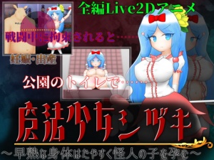 魔法少女シヅキ ～早熟な身体はたやすく怪人の子を孕む～