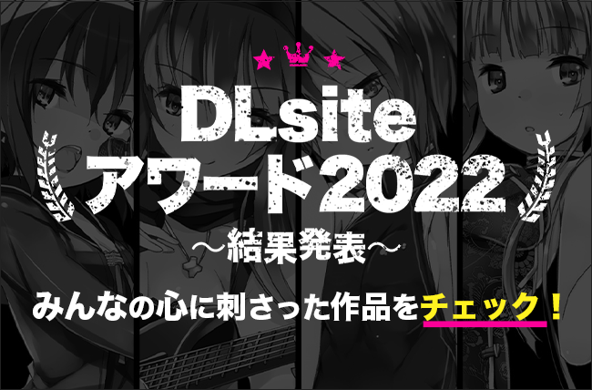 DLsiteアワード2022 受賞作品まとめ【全57作品】