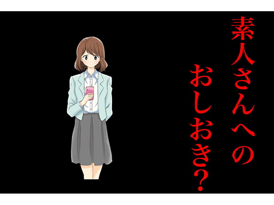 素人さんのえっちな音声を聴いてみた