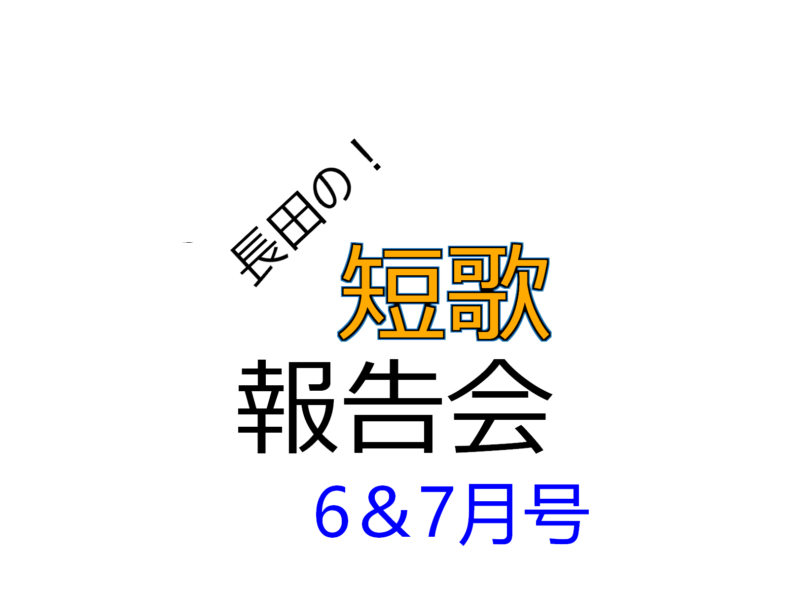 短歌報告会　～6月＋7月号～