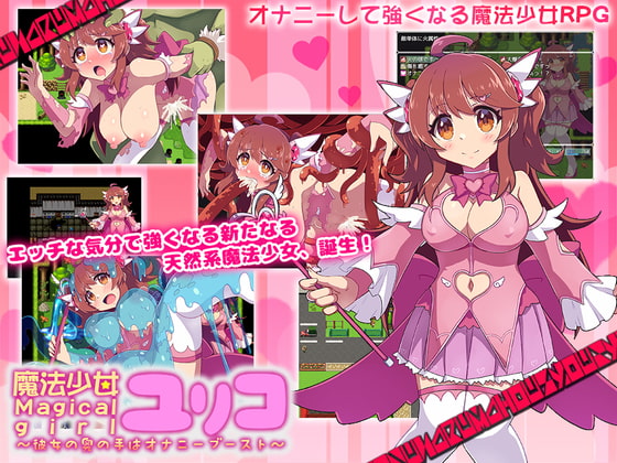 魔法少女ユリコ ～彼女の奥の手はオナニーブースト～　レビュー