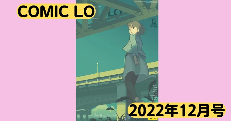 【ロリエロ漫画雑誌】コミックLO 2022年12月号 シチュと表情差分【レビュー】