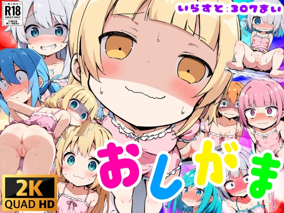 【NEW】【AI作品】おしがま選手権!(CG:307枚)@R18イラスト集10選