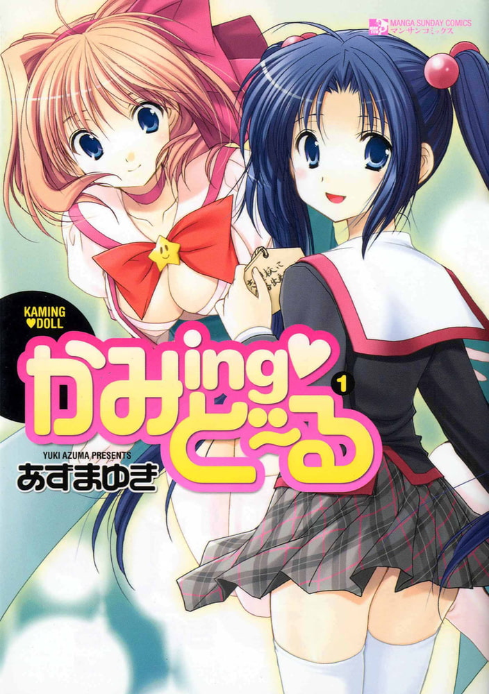 あずまゆき先生の『かみing・ど～る』が大好きなことや感謝、本作の魅力を伝える、まとめ記事