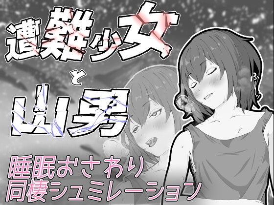 ｢遭難少女と山男｣の攻略メモ