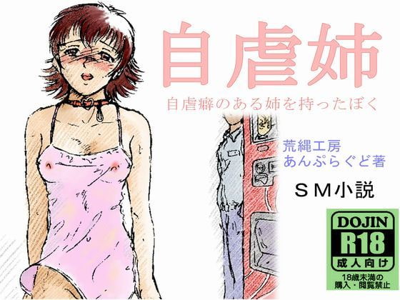 自虐作品まとめ