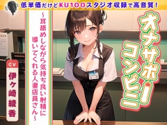 オナサポコンビニ ～耳舐めしながら気持ち良い射精に導いてくれる人妻店員さん～