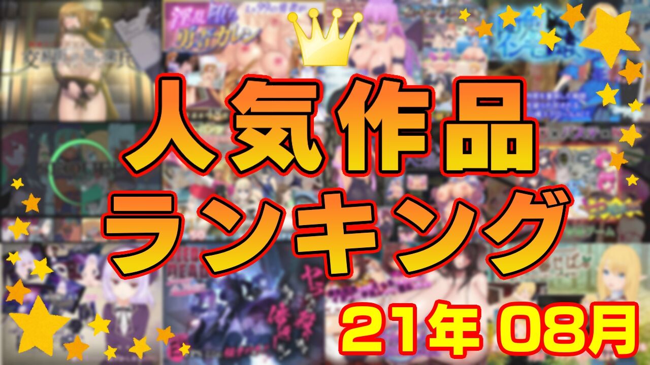 【同人ゲーム】人気作品ランキング【21年08月】