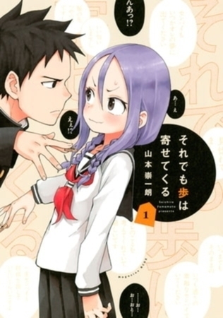 2022年7月アニメ化 山本崇一朗 それでも歩は寄せてくる