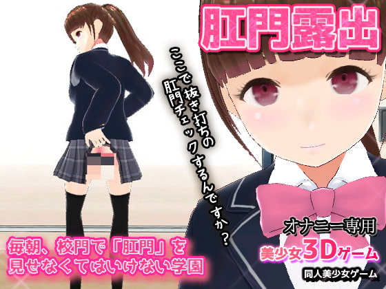 【エロゲおすすめ】毎朝、校門で「肛門」を見せなくてはいけない学園～美少女3Dオナニー用ミニゲーム他