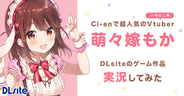 【Vtuber×DLsite】バーチャルメイド喫茶『マスカレード』萌々嫁もかがゲーム実況！