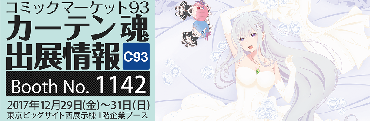「カーテン魂」C93先行通販のヤソン社員オススメなグッズまとめ