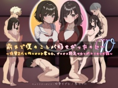 前まで僕のことが好きだったのにW(ダブル)～後輩2人を他のオスに奪われ、ザコオス認定されてボコられるお話～