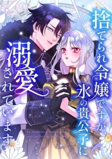 捨てられ令嬢ですが、氷の貴公子に溺愛されています【タテヨミ】37話