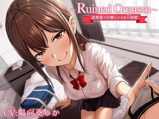 8月下旬発売予定ユズハ様新作「～Ruined Orgasm～意地悪で台無しにされた射精」紹介