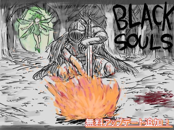 犯すも、殺すも、仲間にするも、プレイヤーの自由！【BLACKSOULS -黒の童話と五魔姫-】