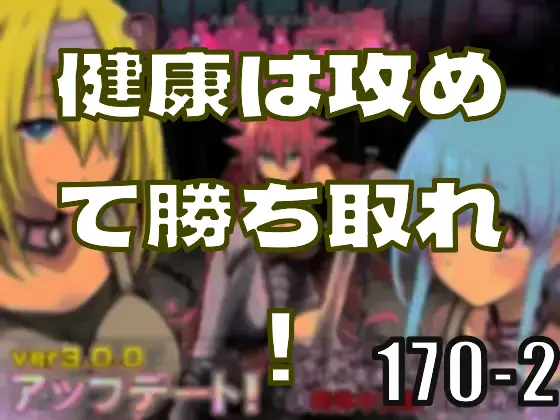 オタクの老境　健康は攻めて勝ち取れ！―皆のci-enまとめvol170-2