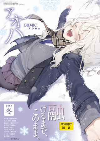 【掲載作品】COMIC アオハ 2019冬【まとめ】