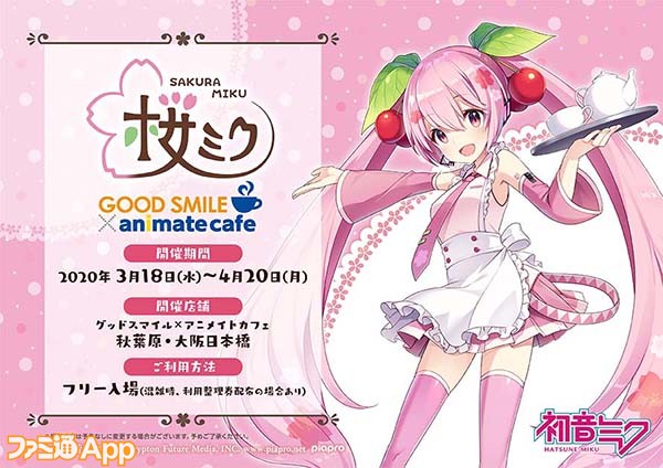 アニメイトカフェ×桜ミクで自分が考えたメニューが提供されるから宣伝します！