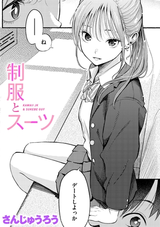 毎朝電車で眺めていた制服美少女に懐かれ、もちろんそれだけで終わらないお話