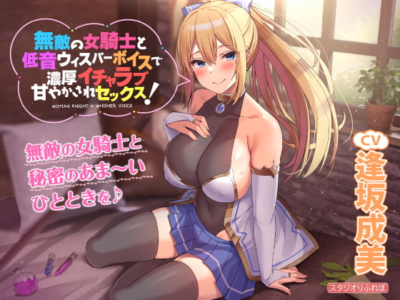 【スタジオりふれぼ】必聴！無敵の女騎士から激しいセックスされちゃうイチャラブ音声！