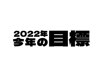 2022年版・やりたいことは色々あるけど時間と体力とほにゃらら検討会議