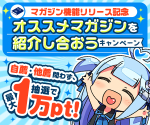 【マガジンリリース記念】オススメマガジンを紹介し合おうキャンペーン【抽選で1万円】