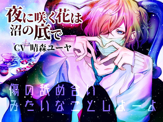 【出演作品まとめ】🌲晴森ユーヤさん〜出演情報【女性向けR18・BL同人音声作品/ゲーム】