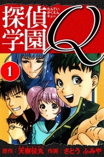 探偵学園Q 　愛蔵版　1