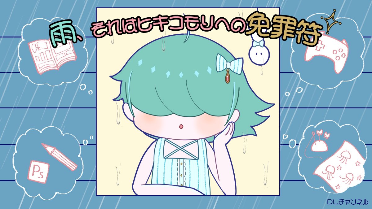 【体験談】雨、それはヒキコモリへの免罪符
