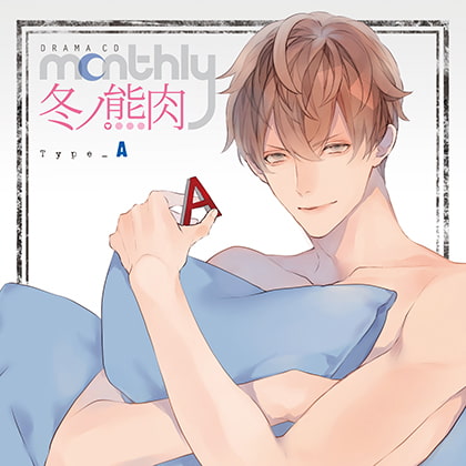 💛感想▼cv:冬ノ熊肉♡『Monthly』年下系A型 B型