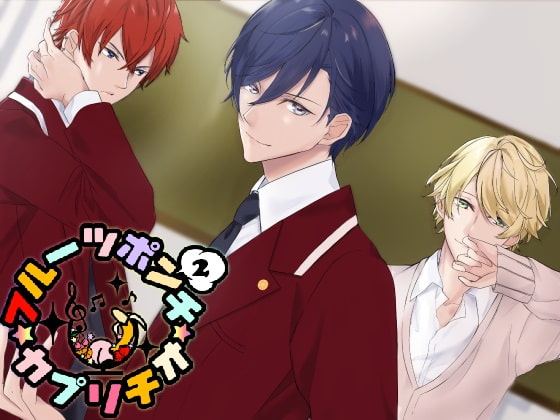 【感想】フルーツポンチ☆カプリチオ2