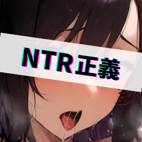 NTR正義