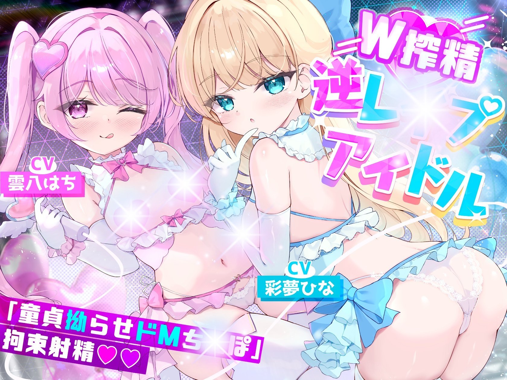 誰もが望んだ【W魔法○女×アイドル×逆レ○プ配信ライブ】がテーマのドM向け音声作品が今ここに！✨