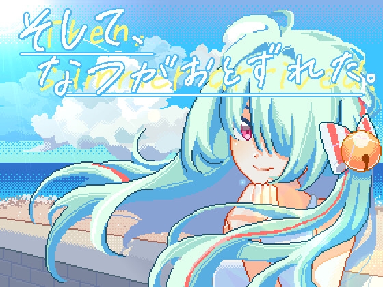 そして、なつがおとずれた。チャート And then summer arrived