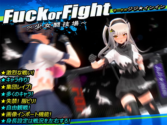 【男性向け】売れてる作品　Fuck or Fight ~少女闘技場~