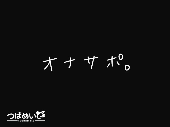 【レビュー】柚木つばめの考えた最強のオナサポ
