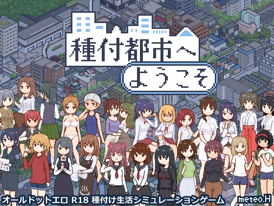 種付都市へようこそ チャート Welcome to Seed City