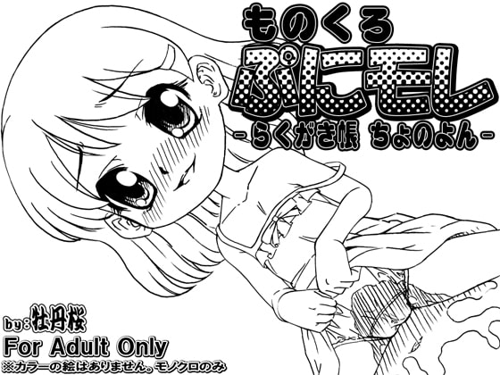 『ものくろ・ぷにモレ -らくがき帳-』シリーズ作品まとめ