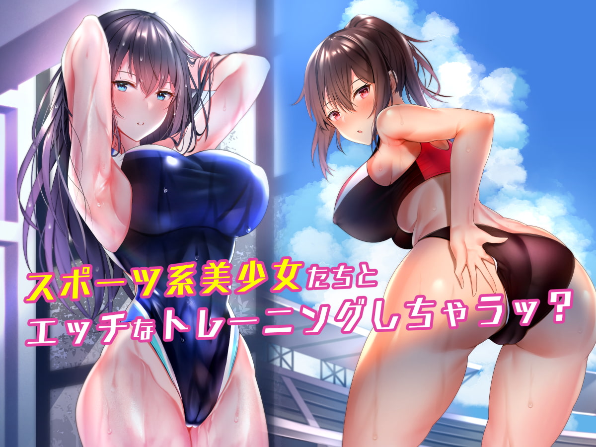 スポーツ少女、トレーニング少女の45作品【体操服/水着】