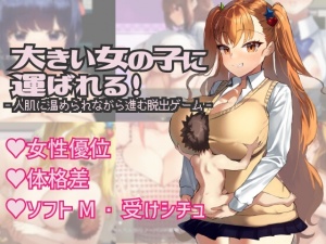 大きい女の子に運ばれる!
