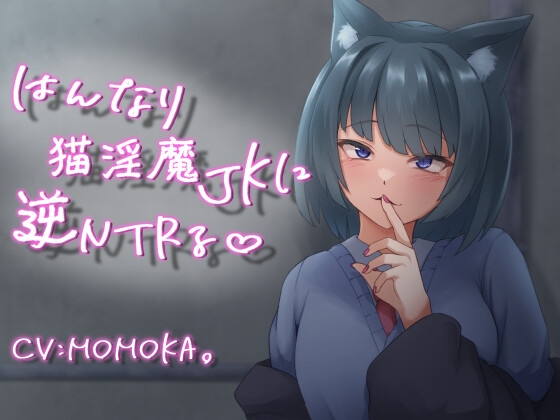 【ライフィーズ】猫淫魔JKから誘惑エッチで弄ばれて逆NTRされちゃう…！♥