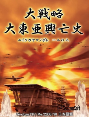 大戦略　大東亜興亡史～ニイタカヤマノボレ一二〇八～