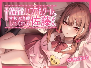 今月のおま〇こ保険委員はいつでもクールに甘抜き治療してくれる佐藤さん。