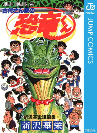 作品紹介　古代さん家の恐竜くん 新沢基栄短編集　集英社/新沢基栄