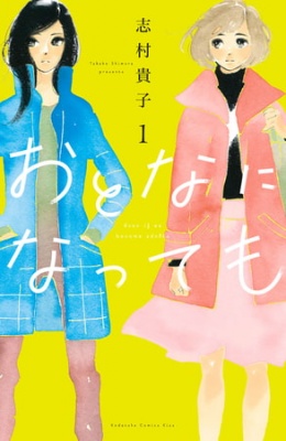 おとなになっても（１）　【電子版限定特典かきおろしマンガ付き】