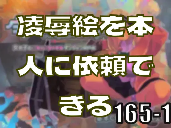 大ヒットしたRPGの凌辱絵を本人に依頼できる時代なんだよな―皆のci-enまとめvol165-1